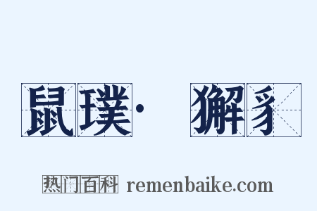鼠璞·獬豸是什么意思的图片